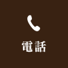 電話