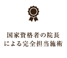 国家資格者の院長による完全担当施術