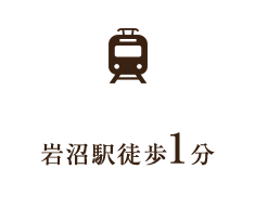 岩沼駅徒歩1分