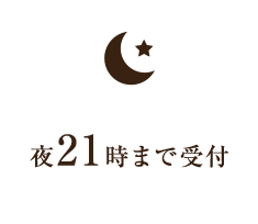 夜21時まで受付