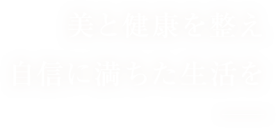 美と健康を整え自身に満ちた生活を