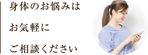 身体のお悩みはお気軽にご相談ください